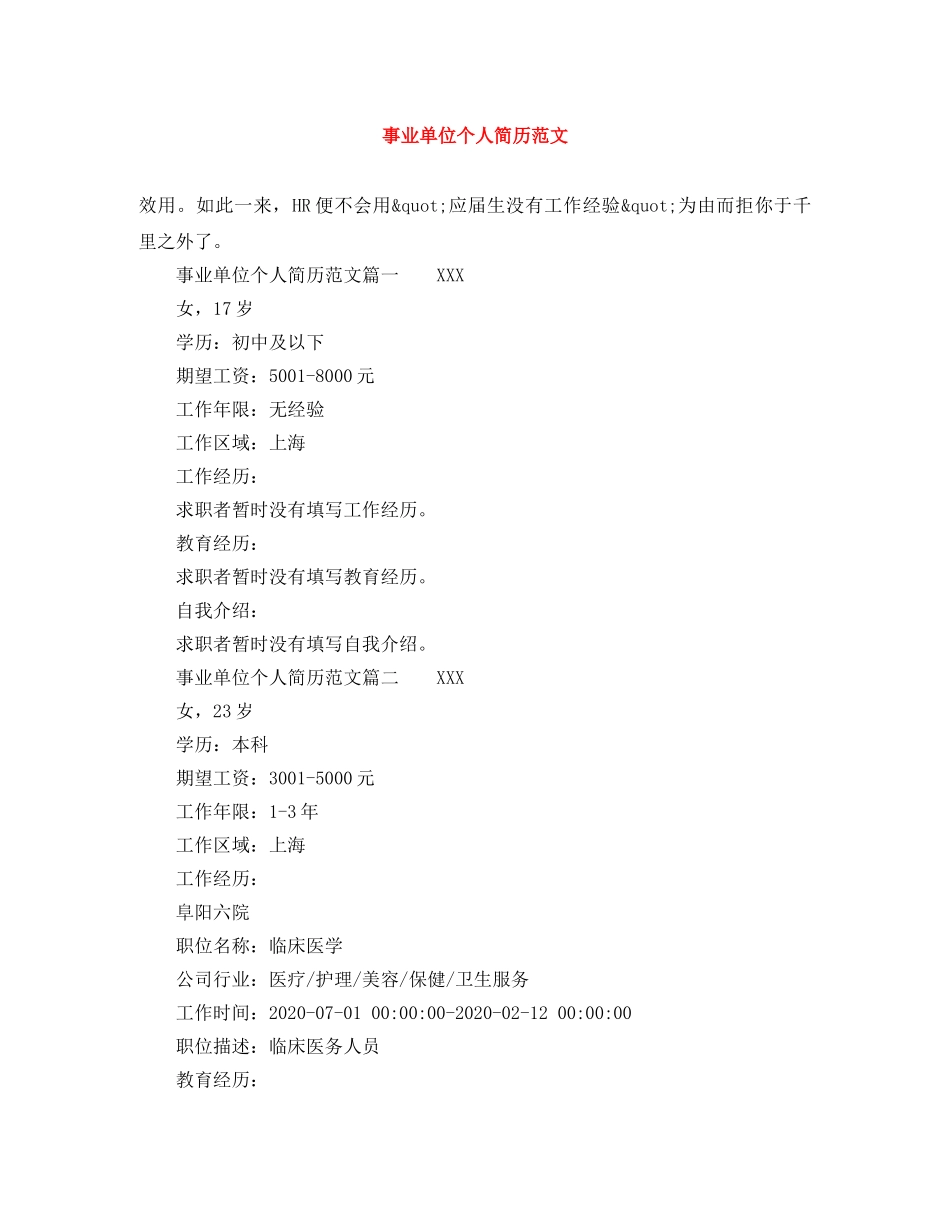 事业单位个人简历范文_第1页