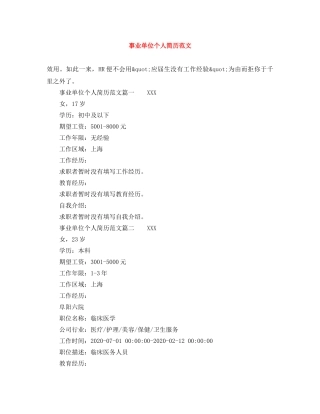 事业单位个人简历范文
