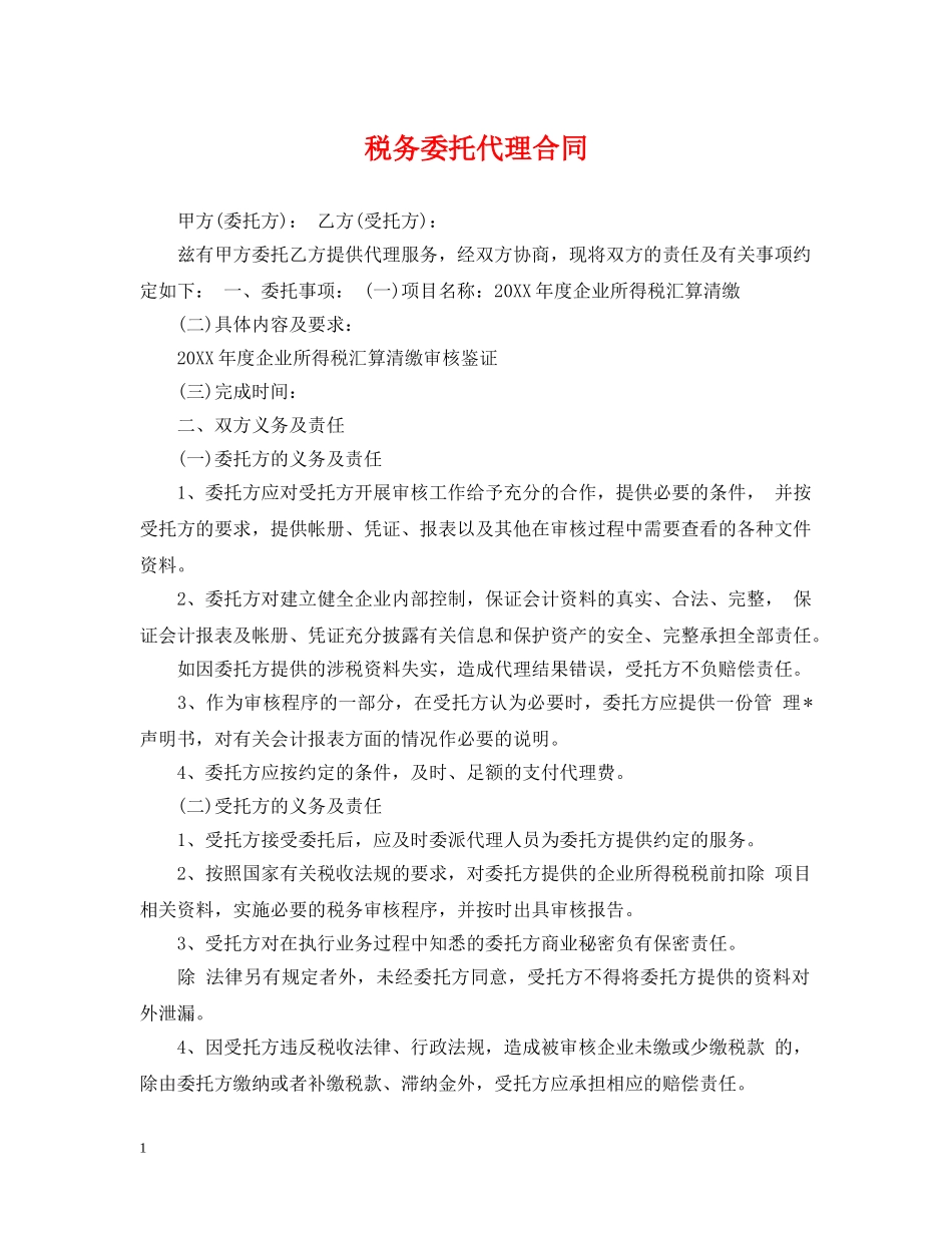 税务委托代理合同 _第1页