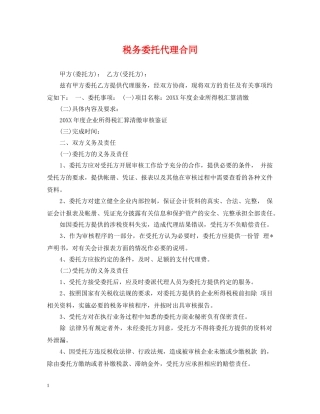 税务委托代理合同 