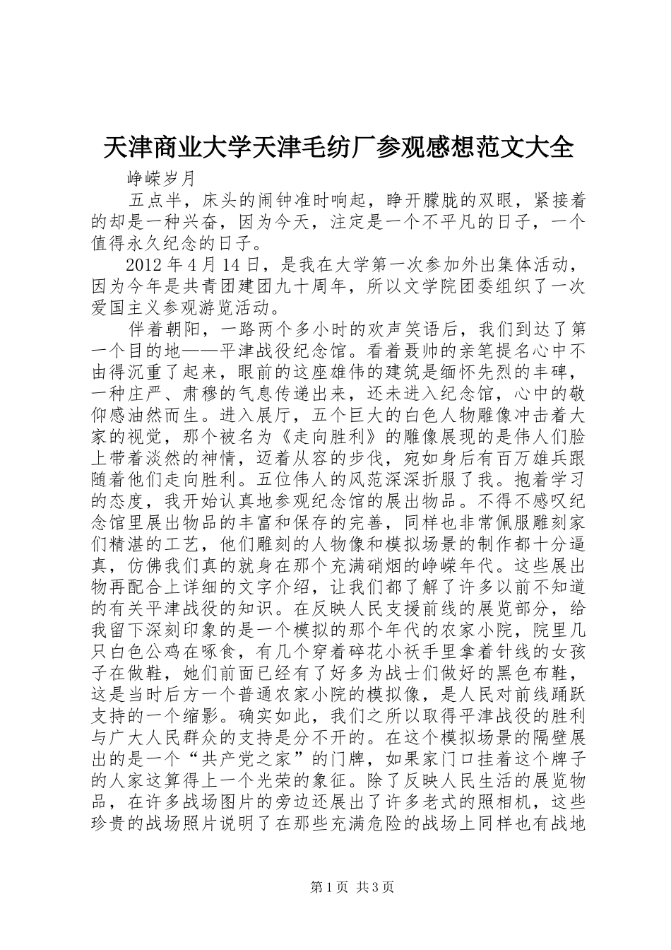 天津商业大学天津毛纺厂参观感想范文大全_第1页