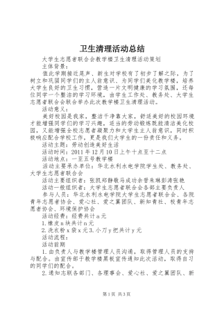 卫生清理活动总结 