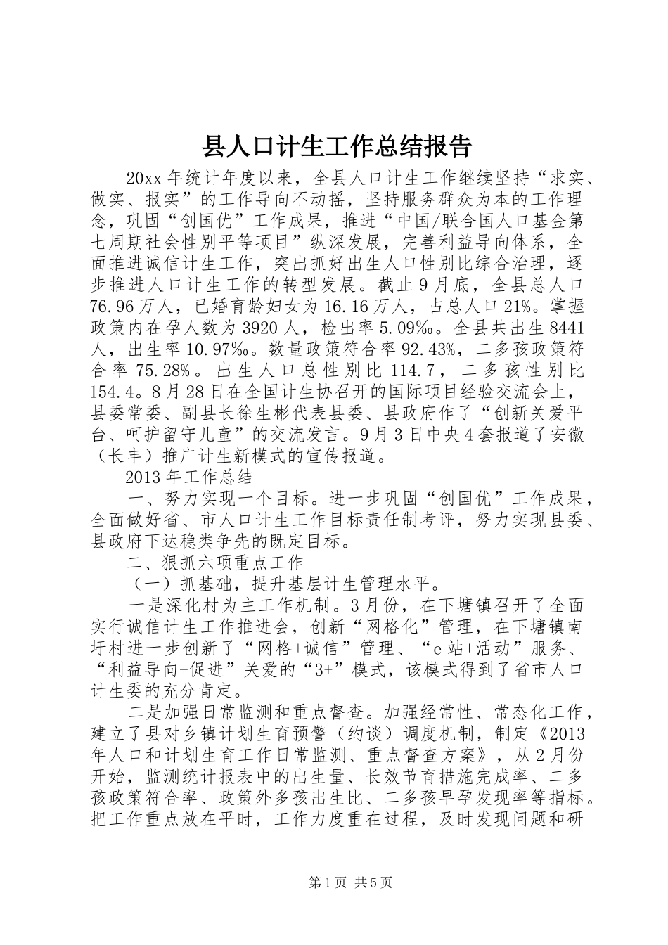 县人口计生工作总结报告 _第1页