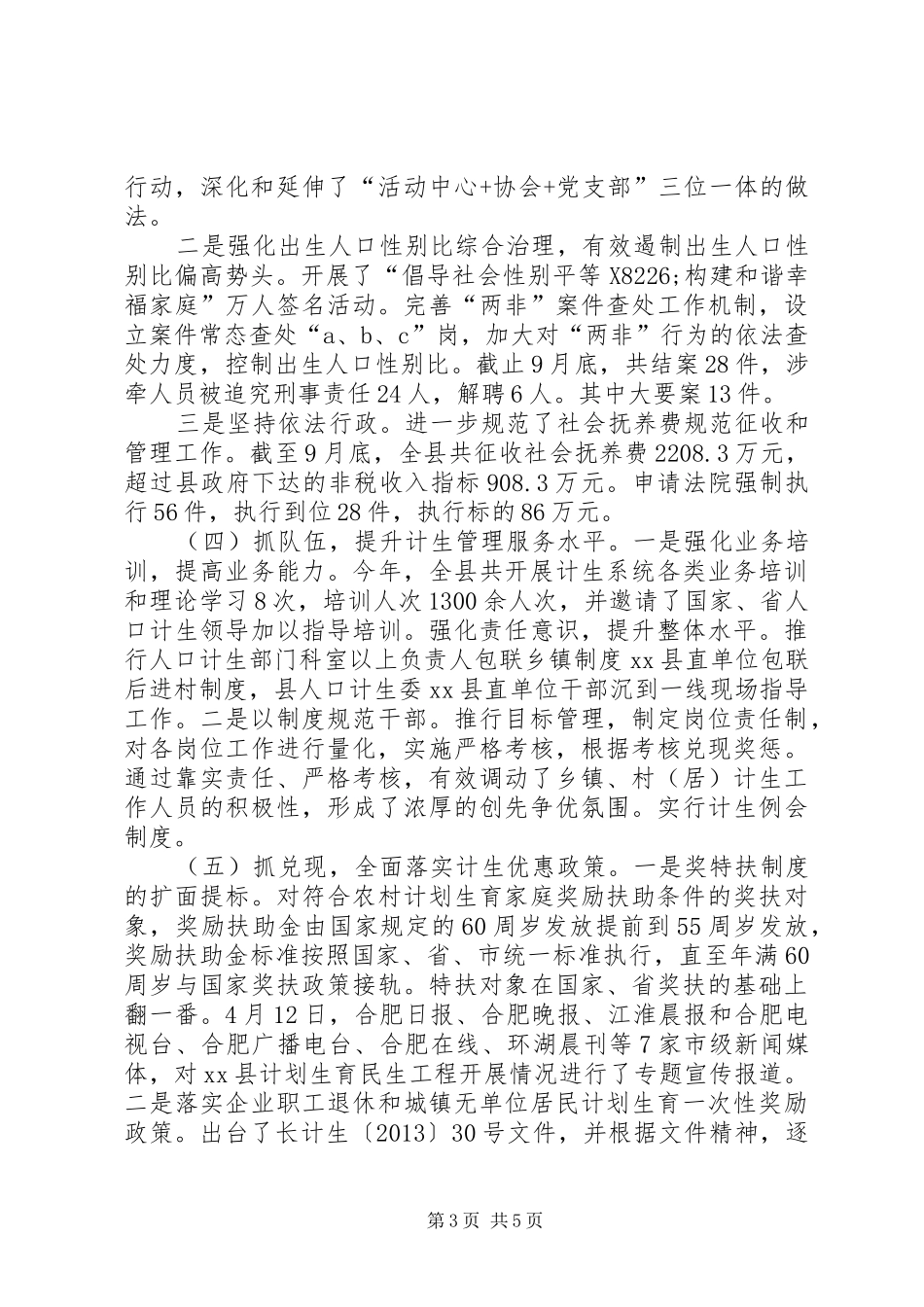 县人口计生工作总结报告 _第3页