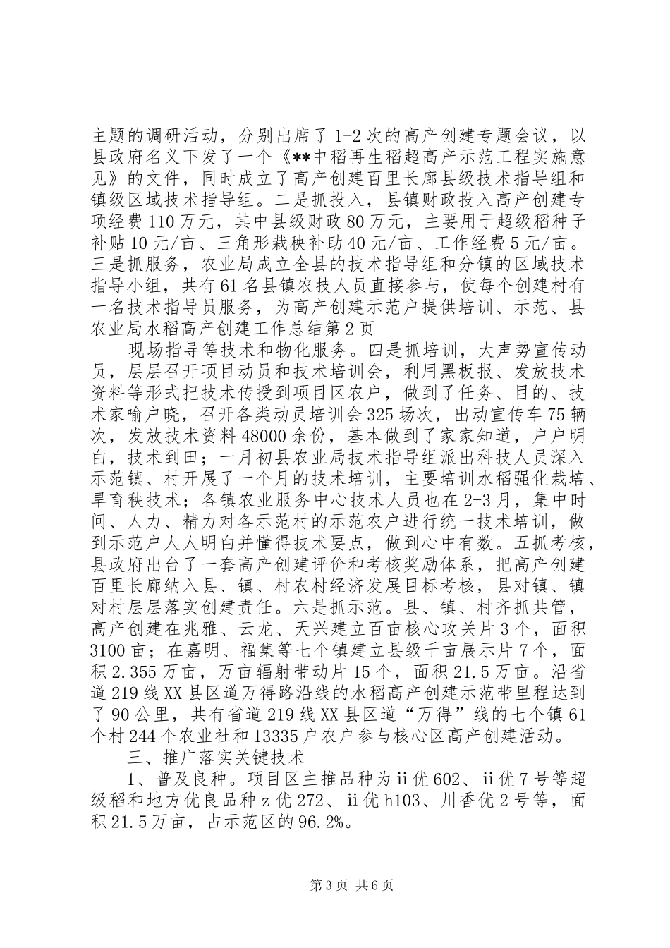 县农业局水稻高产创建工作总结 _第3页