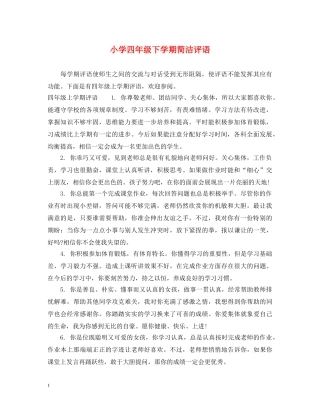 小学四年级下学期简洁评语 