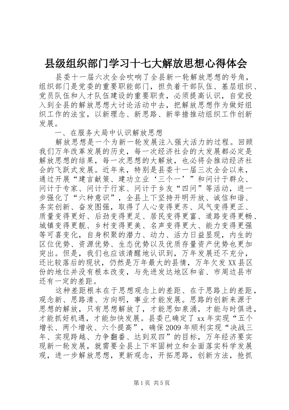 县级组织部门学习十七大解放思想体会心得_第1页