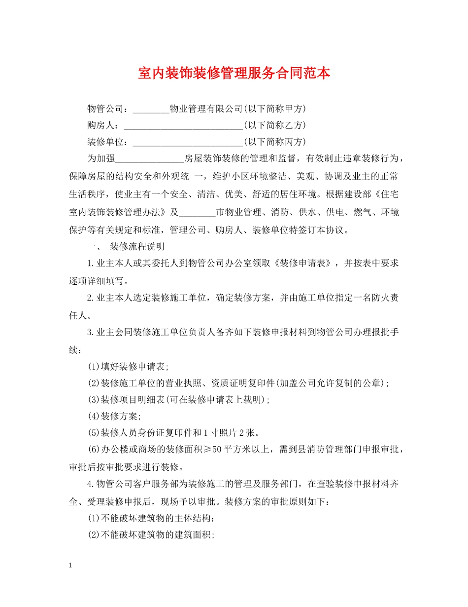 室内装饰装修管理服务合同范本 _第1页