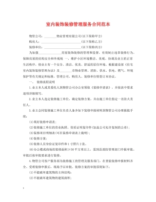 室内装饰装修管理服务合同范本 