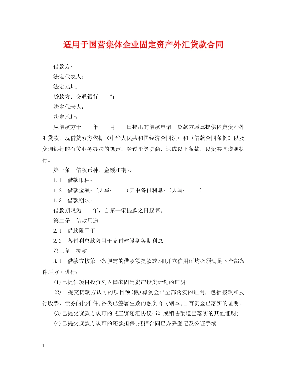 适用于国营集体企业固定资产外汇贷款合同 _第1页