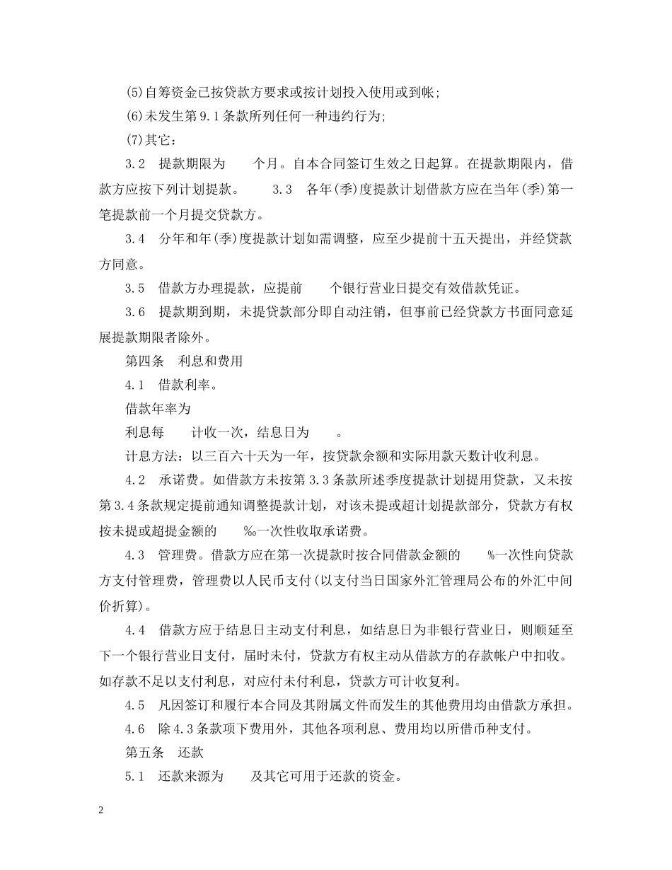 适用于国营集体企业固定资产外汇贷款合同 _第2页