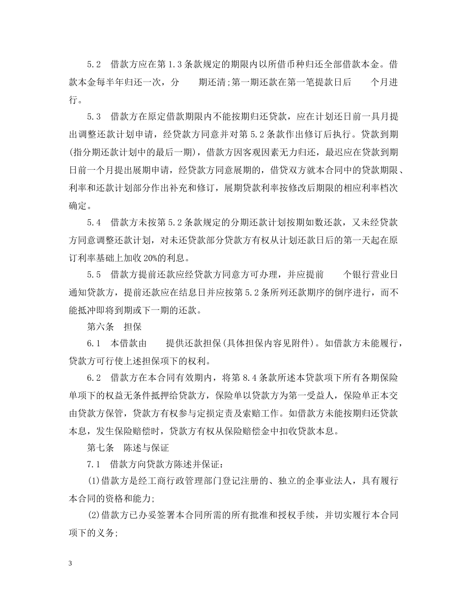 适用于国营集体企业固定资产外汇贷款合同 _第3页
