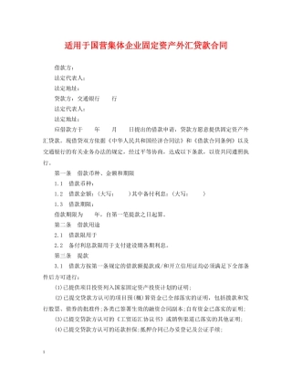 适用于国营集体企业固定资产外汇贷款合同 