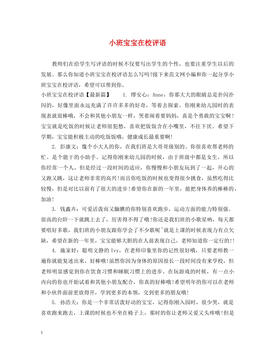 小班宝宝在校评语 _第1页