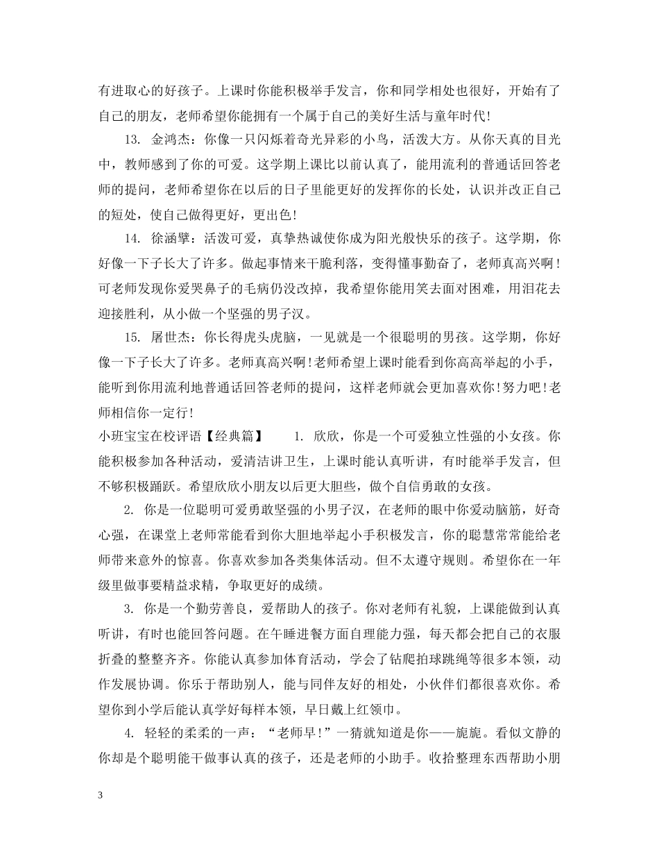 小班宝宝在校评语 _第3页