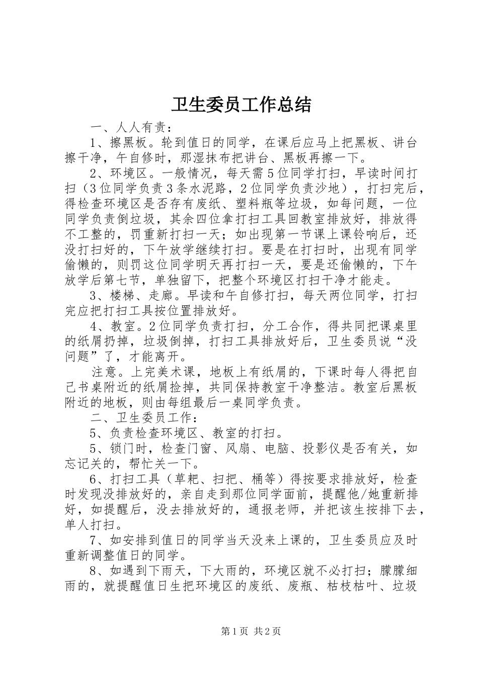 卫生委员工作总结 _第1页