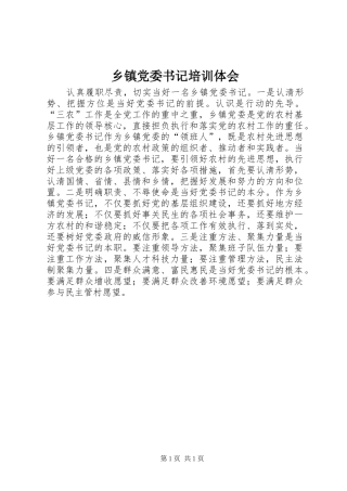 乡镇党委书记培训体会