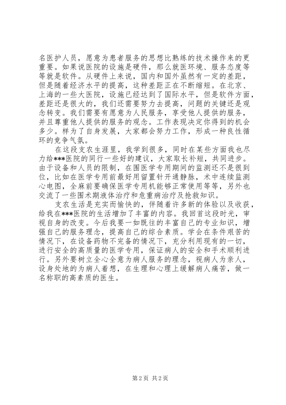 卫生支农个人总结 _第2页