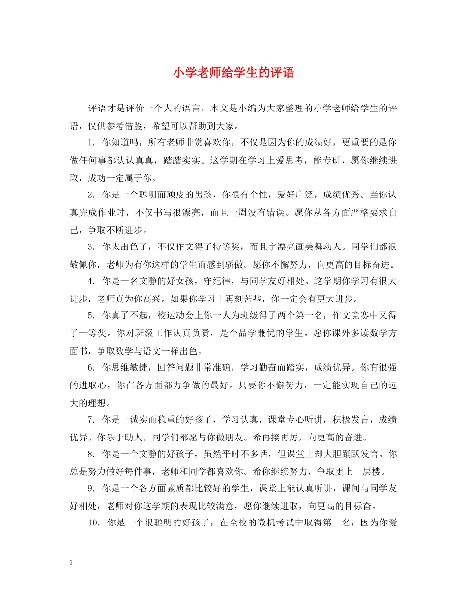 小学老师给学生的评语 _第1页