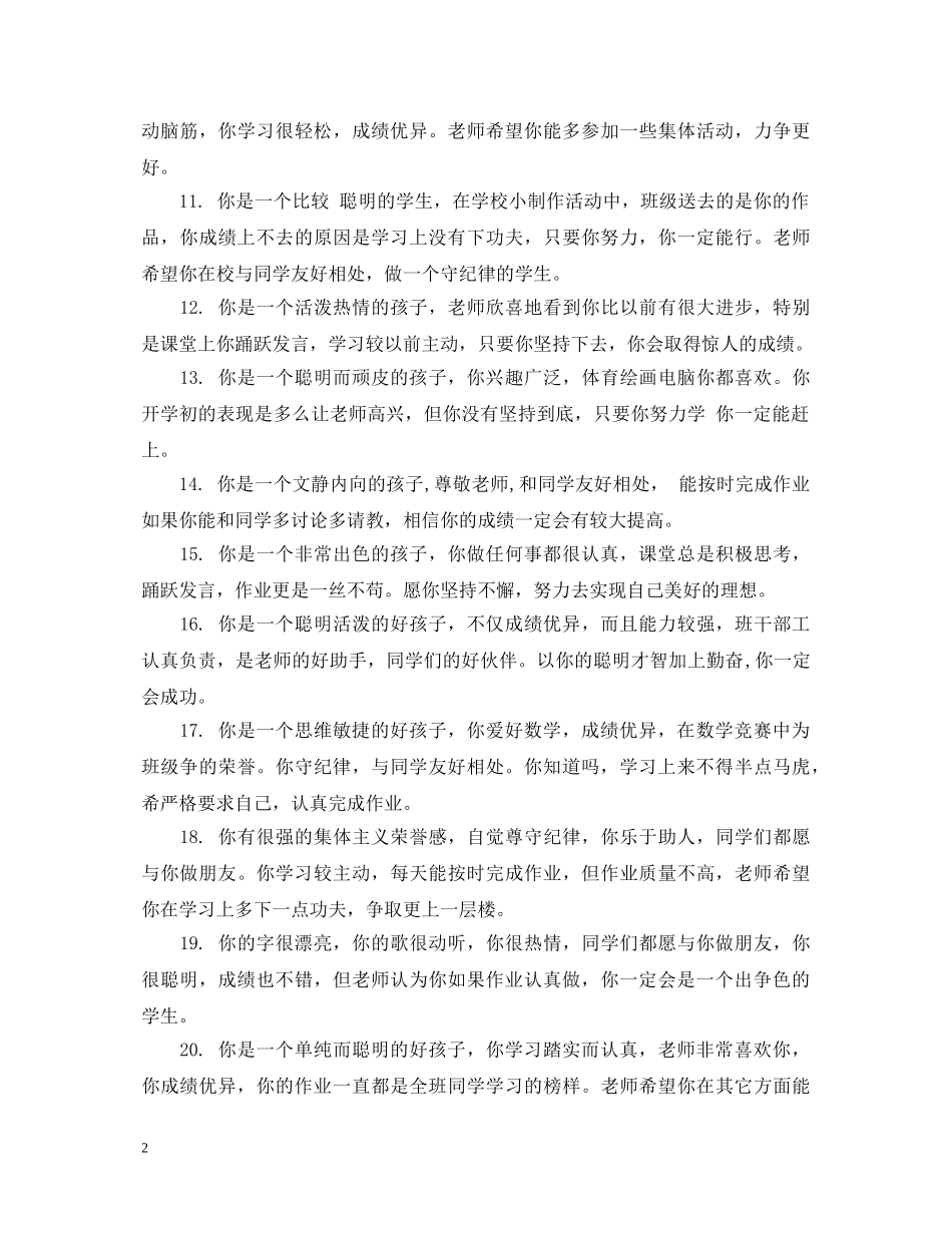 小学老师给学生的评语 _第2页