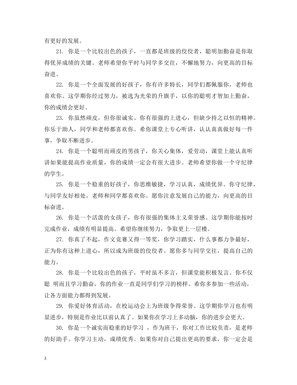 小学老师给学生的评语 _第3页