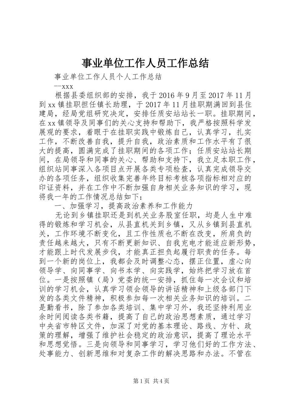 事业单位工作人员工作总结 _第1页