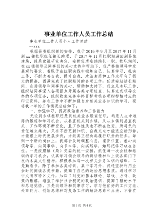 事业单位工作人员工作总结 