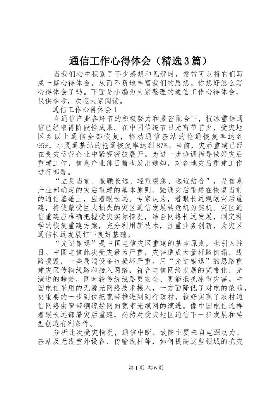 通信工作体会心得（精选3篇）_第1页