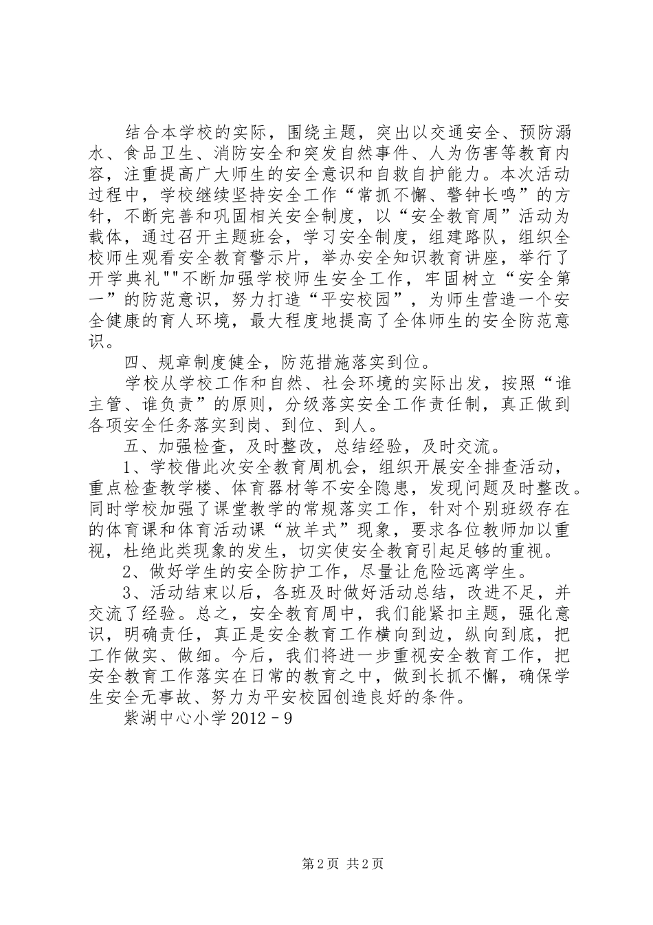 小学安全教育周活动总结 _第2页