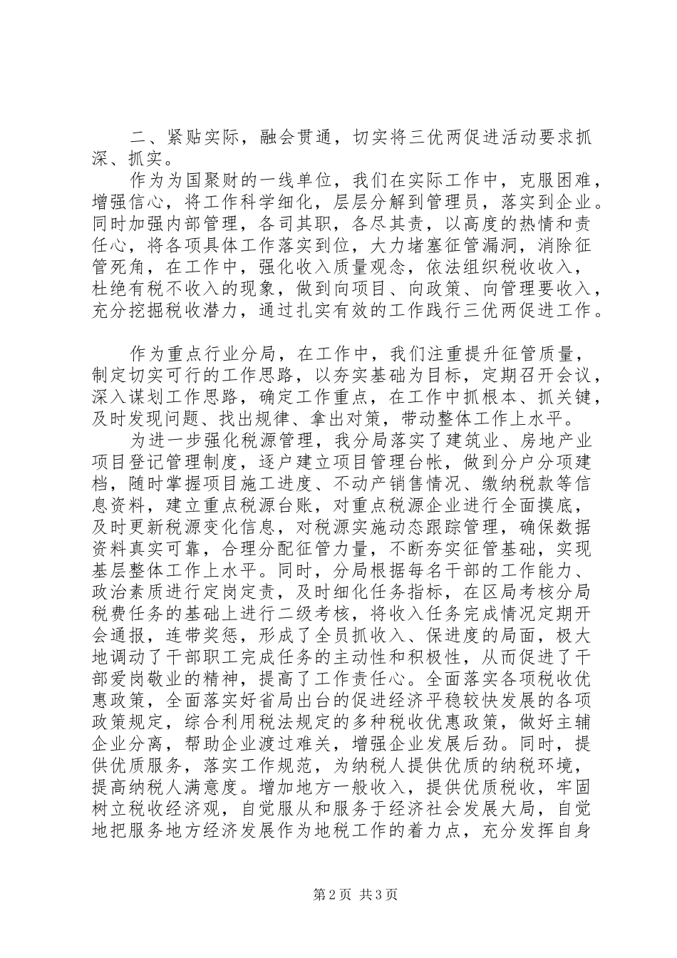 税务分局局长三优两促进活动体会心得_第2页