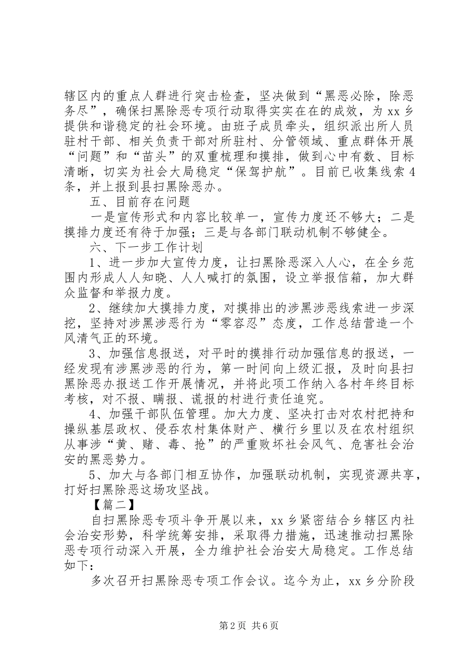 乡镇扫黑除恶专项斗争工作总结6篇 _第2页