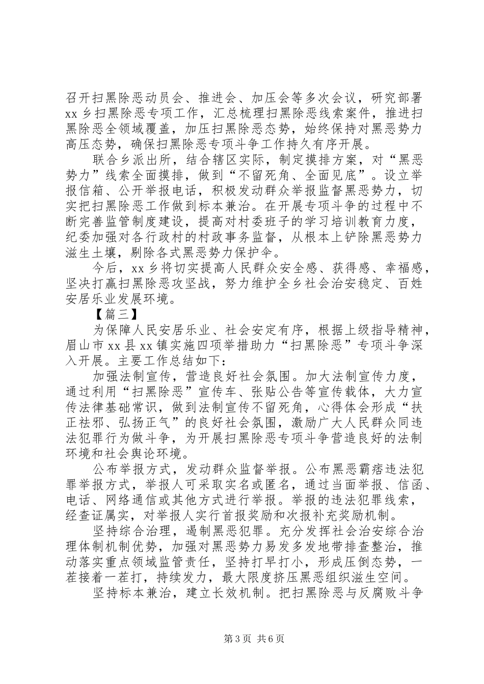 乡镇扫黑除恶专项斗争工作总结6篇 _第3页