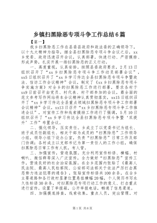 乡镇扫黑除恶专项斗争工作总结6篇 