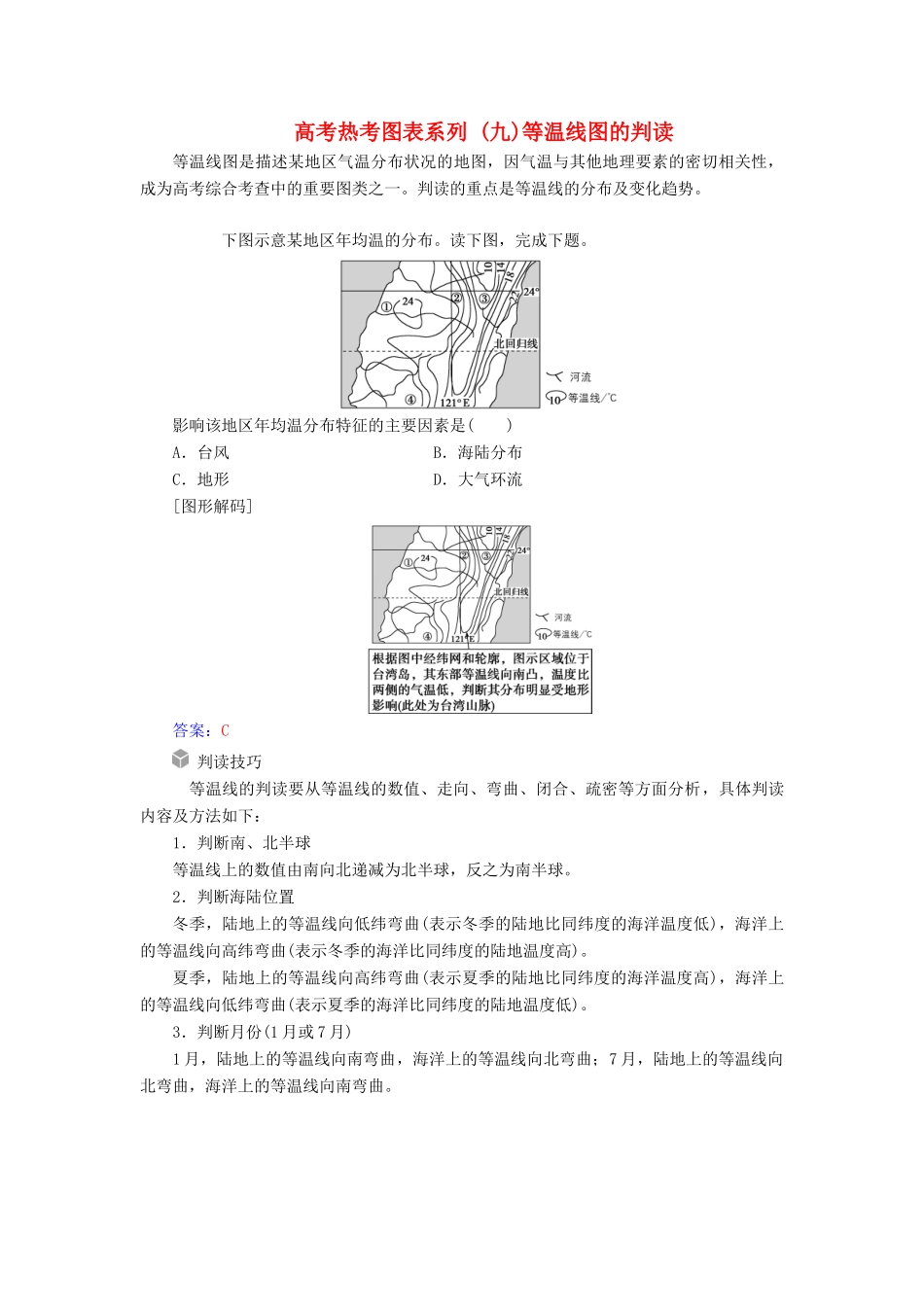 高考地理一轮复习 第一部分 第三单元 地球上的大气 高考热考图表系列（九）等温线图的判读学案-人教版高三全册地理学案_第1页