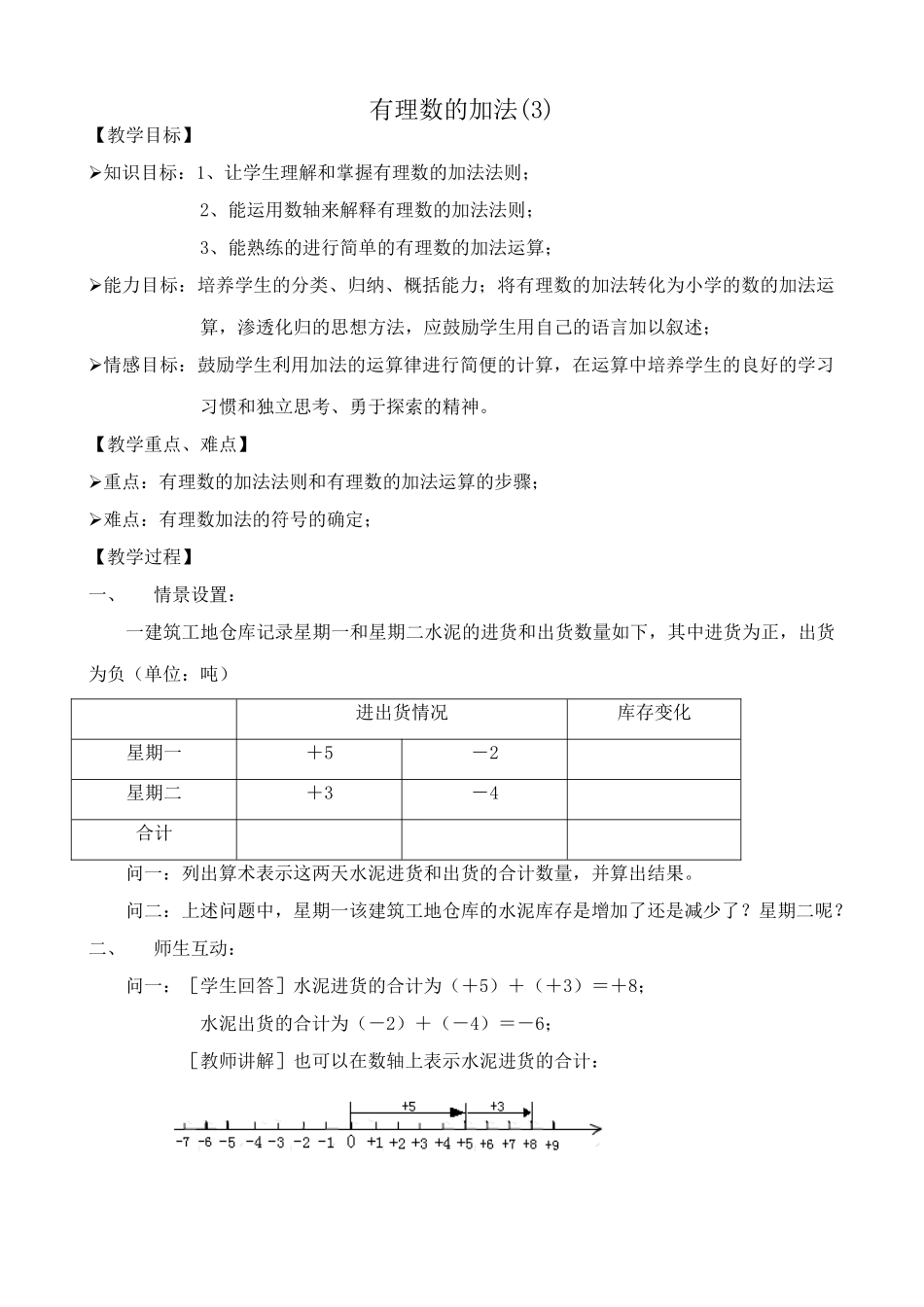 浙教版七年级数学上册有理数的加法(3)_第1页