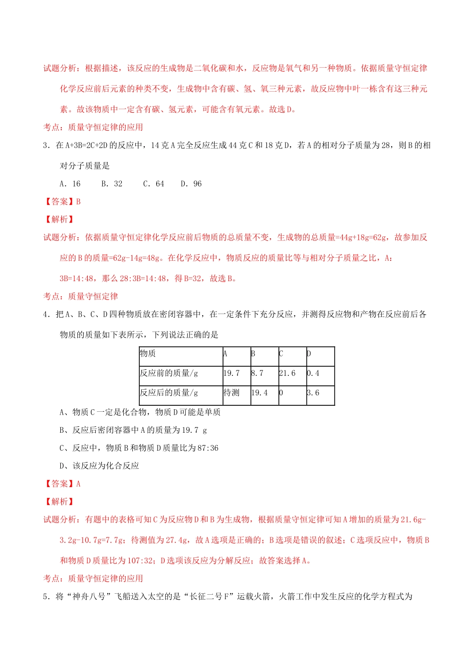 北大绿卡九年级化学上册 第五单元 课题1 质量守恒定律导学案 （新版）新人教版-（新版）新人教版初中九年级上册化学学案_第3页
