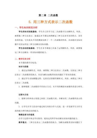 用三种方法表示二次函数（教学设计说明）(1)
