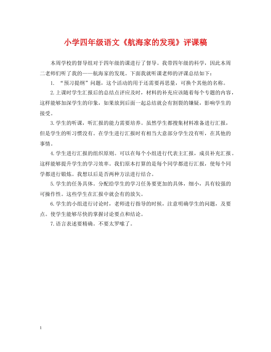小学四年级语文《航海家的发现》评课稿 _第1页