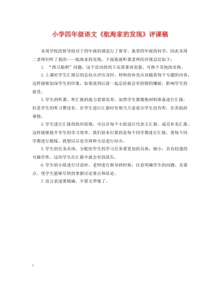 小学四年级语文《航海家的发现》评课稿 