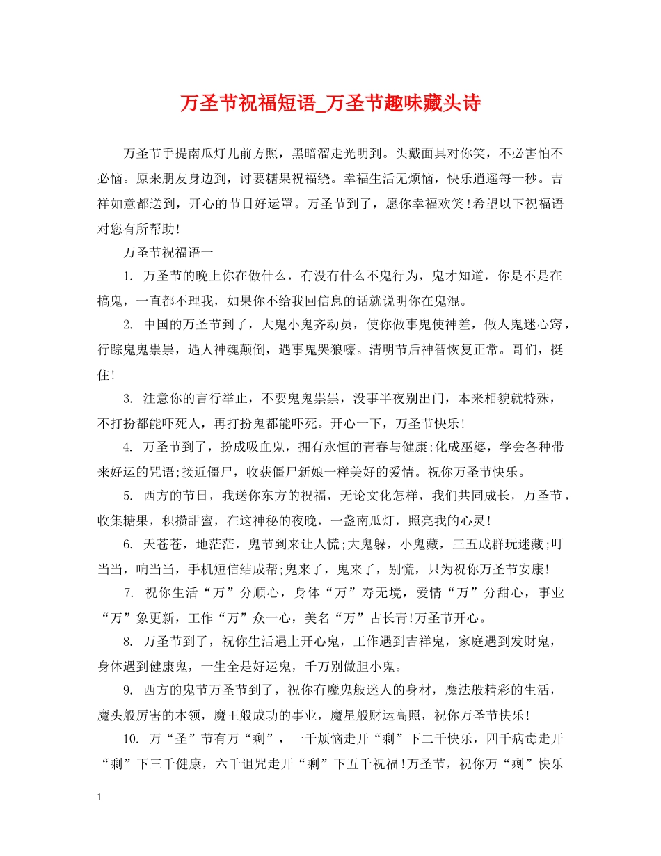万圣节祝福短语_万圣节趣味藏头诗_第1页