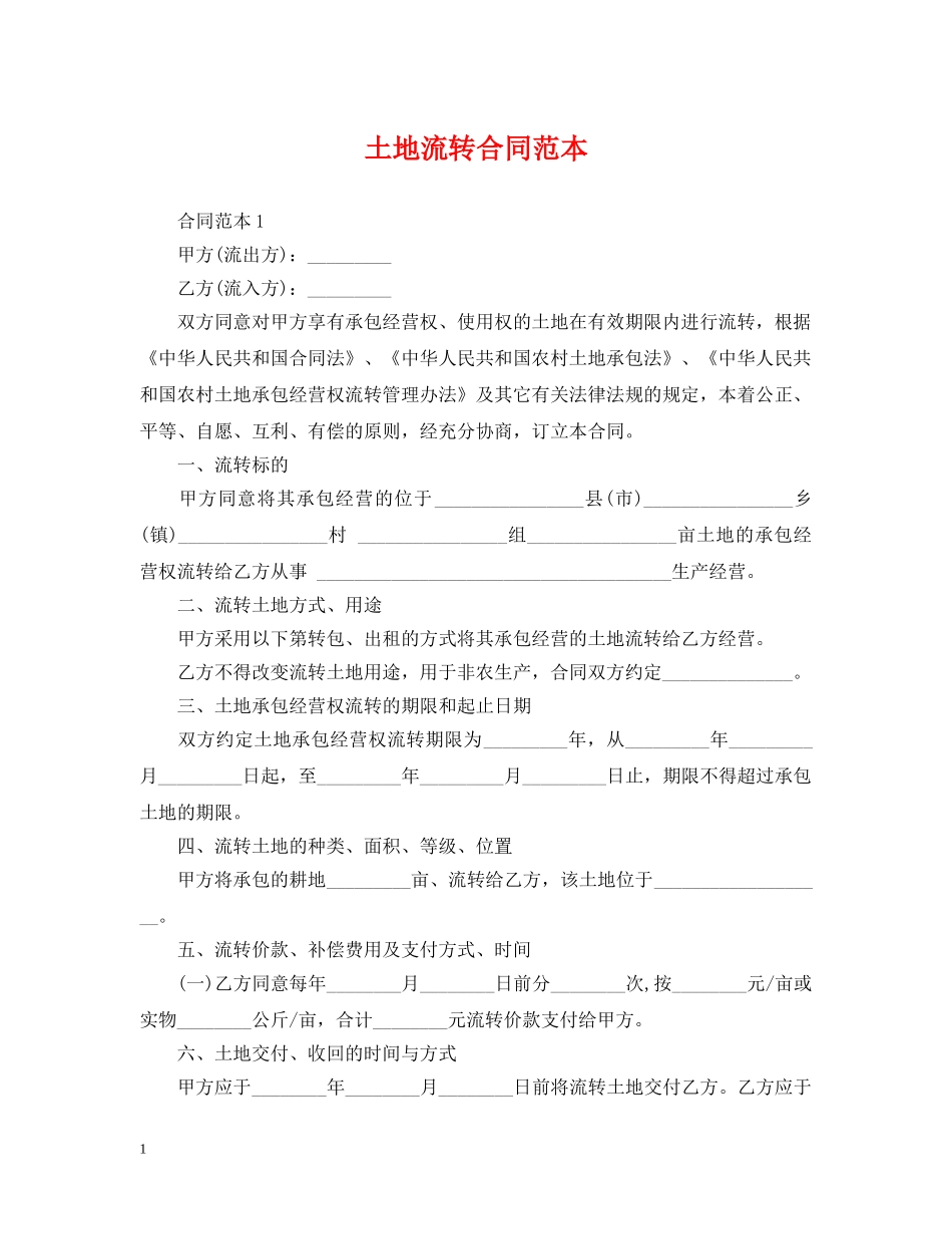 土地流转合同范本 _第1页