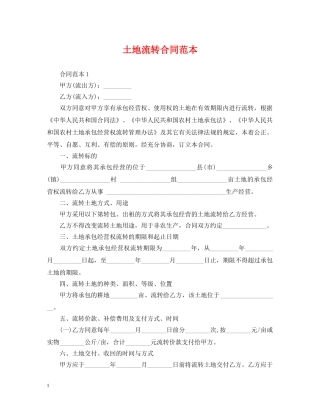 土地流转合同范本 