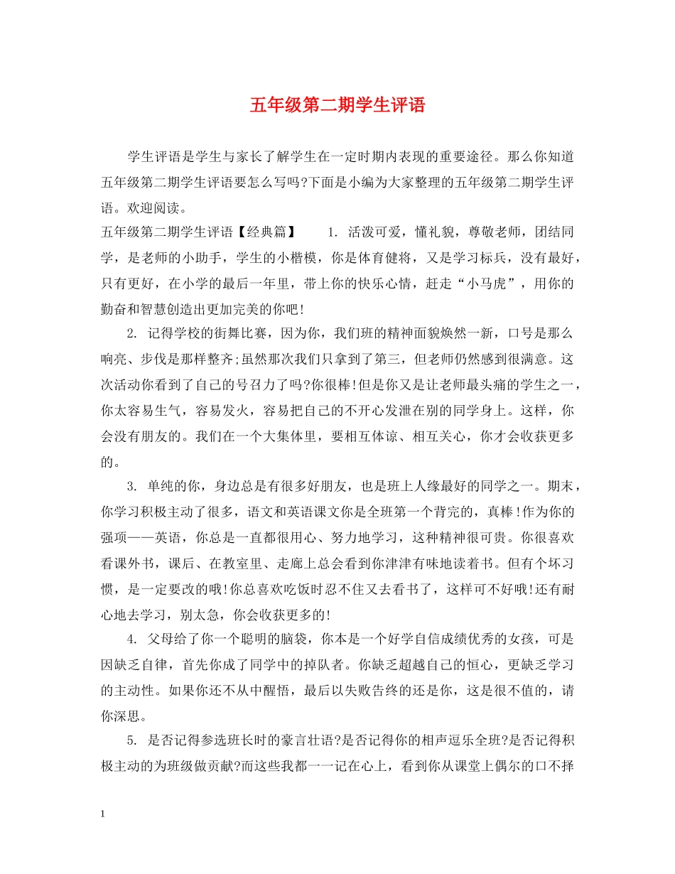 五年级第二期学生评语_第1页