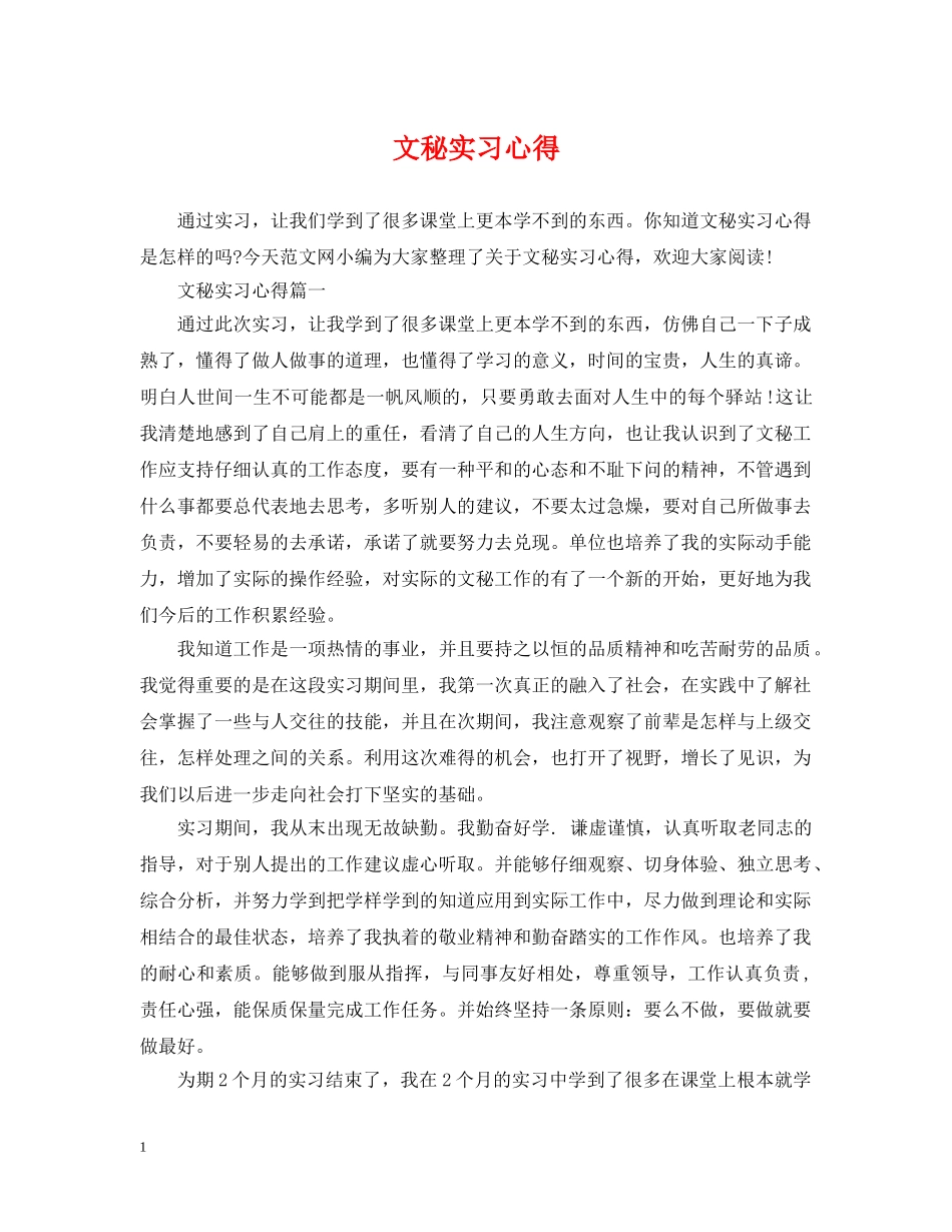 文秘实习心得 _第1页