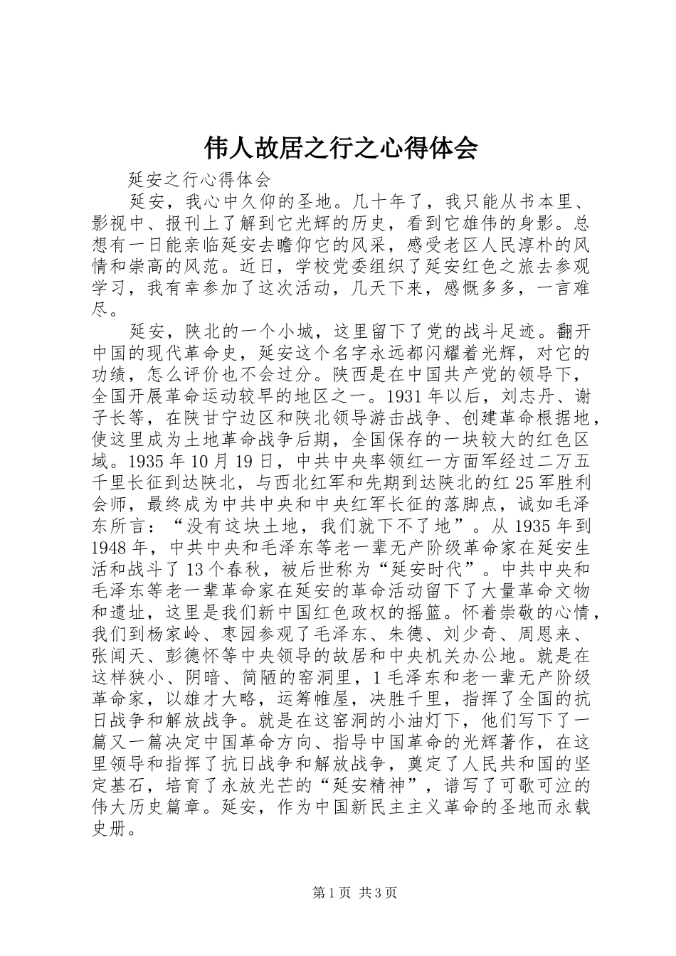 伟人故居之行之体会心得_第1页