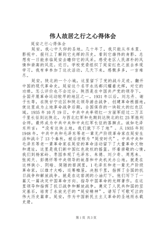 伟人故居之行之体会心得
