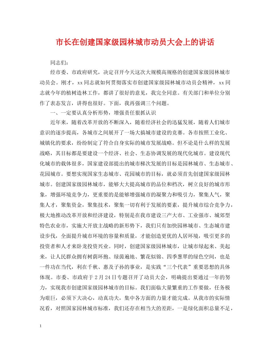 市长在创建国家级园林城市动员大会上的讲话 _第1页
