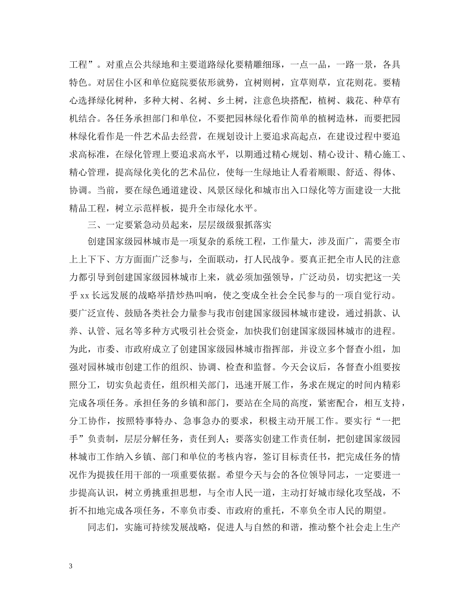 市长在创建国家级园林城市动员大会上的讲话 _第3页