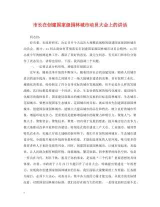 市长在创建国家级园林城市动员大会上的讲话 