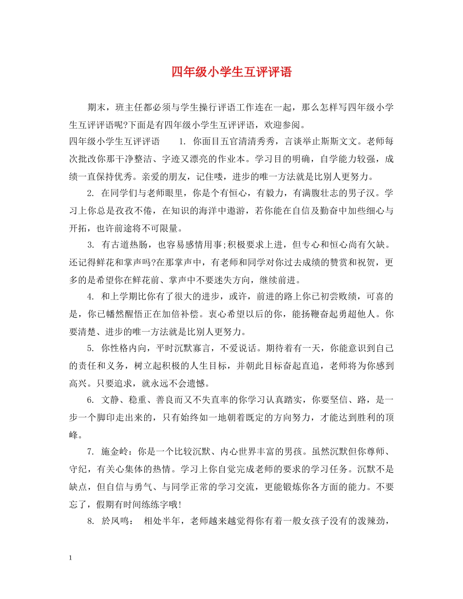 四年级小学生互评评语 _第1页